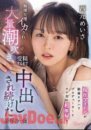 CAWD-631 An Active Idol Shares A Room With A Sexually Harassing Producer At A Filming Location... Meisa Nishimoto Is Forced To Cum, Squirts A Lot, And Continues To Be Creampied Until She Is Fertilized Meisa Nishimoto