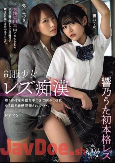 BBAN-461 Lesbian Molester Girl In Uniform. Her Aching Body Is Touched In Obscene Ways, Making Her Addictively Sensitive. Hibino Uta Mizuki Yayoi