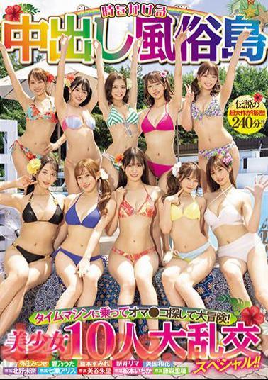 HNDS-076 A Time-consuming Creampie Entertainment Island. Riding A Time Machine And Searching For Pussies On A Great Adventure! 10 Beautiful Girls Big Orgy Special!