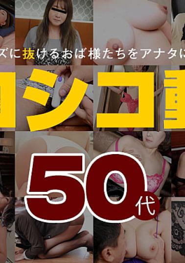 Pacopacomama PA-022324-100 Mature Woman Special Movie 4 50's Shikoshiko Video 4 50's