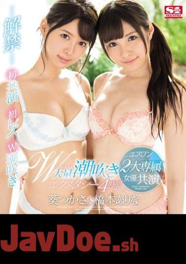 Mosaic SSNI-056 Esuan 2 Big Exclusive Actress Co-starred Miracle Bishouju W Massage Squirting Ecstasy 4 Hour Special Hashimoto Yes & Tsukasa Aoi (Blu-ray Disc)