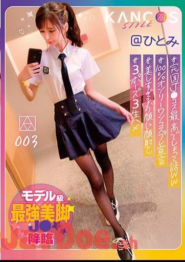 KCOS-003 KANCOS STYLE @ Hitomi # Model-class Strongest Legs J Hitomi Hoshitani