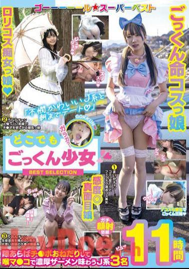 GOOL-015 "Date Until Morning With A Cute J-type " Cum-swallowing Girl Everywhere BEST SELECTION 11 Hours