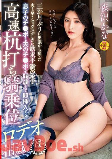 VENX-260 A Frustrated Wife Who Wants To Have Sex As Soon As Possible With Her Husband Who Has Returned From A Business Trip For The First Time In Three Months Mistakes Her Son's Dick For Her Husband's And Inserts It Immediately.High-speed Pile Driving Cowgirl Rodeo Incest Kana Morisawa