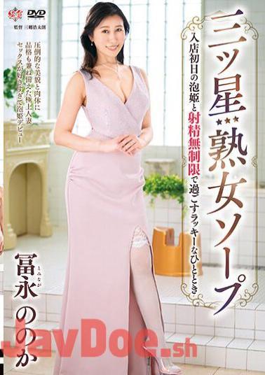 Mosaic MESU-120 Three Star Mature Soap - A Lucky Moment Spent With Awahime On Her First Day At The Store With Unlimited Ejaculation - Noka Tominaga