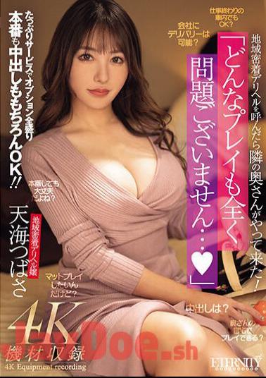 Mosaic MEYD-901 When I Called A Local Delivery Health Service, The Wife Next Door Came! There Is No Problem With Any Kind Of Play... Plenty Of Service, All Options, Real Sex And Creampie Are Of Course OK! Tsubasa Amami