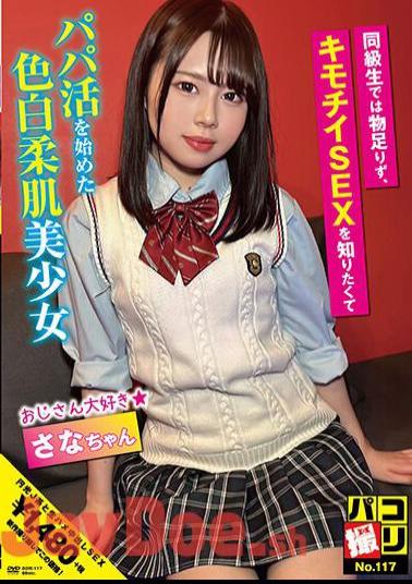 Mosaic DORI-117 Paco Shooting No.117 Sana-chan, A Fair-skinned, Soft-skinned Beautiful Girl Who Wasn't Satisfied With Being A Classmate And Started Working As A Dad Because She Wanted To Know About Creepy Sex