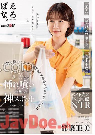 SUWK-021 A Convenience Store Part-Time Job That Met A Part-Time Housewife T Mr./Ms. Who Has A Triple Beat Of Beauty, Hidden Erotic Body, Frustration Ami Tsuzuki Is A God Spot In A Eating State Ami Tsuzuki