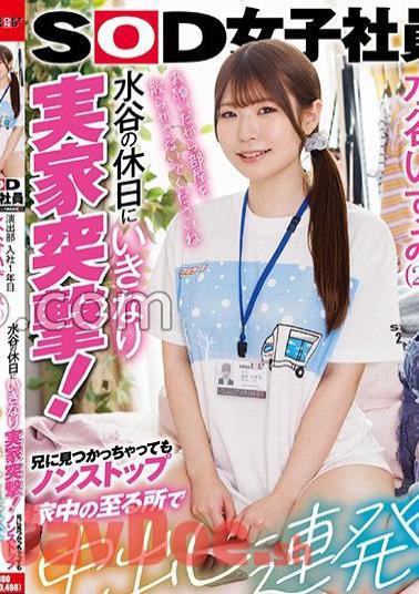 SDJS-259 Izumi Mizutani (21), A First-year Employee In The Production Department, Suddenly Attacks Her Parents' House On Her Day Off! Even After Being Found By Her Brother, She Keeps Cumming Nonstop All Over The House!