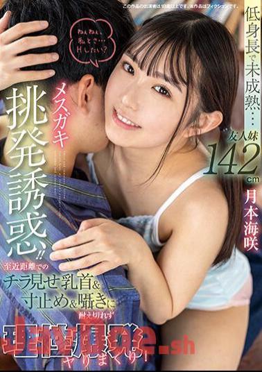 FOCS-194 Short And Immature... 142cm Female Brat Provocation And Temptation For My Friend's Younger Sister! I Can't Stand The Nipples Being Shown At Close Range, The Whispers And The Whispers, And I Explode With Reason! Misaki Tsukimoto