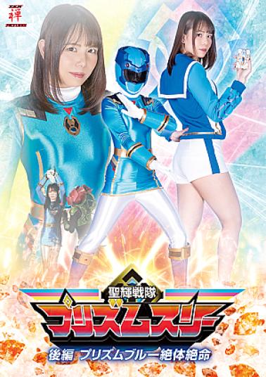 Zen ZEPE-37 Prism Three: Prism Blue in Grave Danger Seiki Sentai Prism Three Second Part Prism Blue Desperate