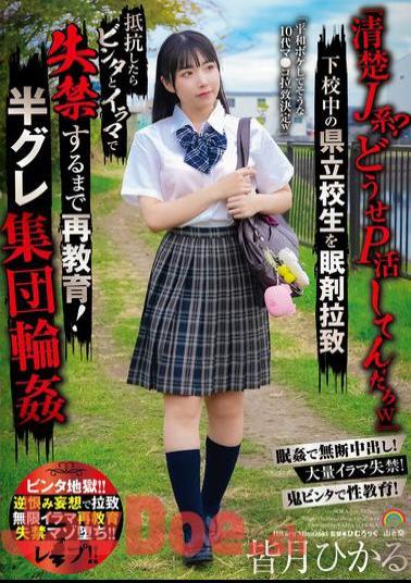 SORA-536 "A Pure J-girl? You're Probably Doing Some Kind Of Masochistic Activity Lol" A Prefectural High School Student Is Abducted With Sleeping Pills On Her Way Home From School. If She Resists, She Is Slapped And Forced To Deep Throat Until She Pisses Herself! A Group Of Semi-criminals Gang Rape Hikaru Minazuki