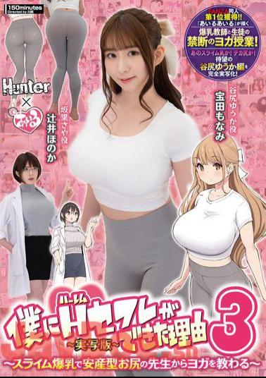 HUNTC-137 The Reason Why I Got A Harem Sex Friend 3: I Learn Yoga From A Slime Busty Teacher With A Baby-giving Buttocks - Live-action Version