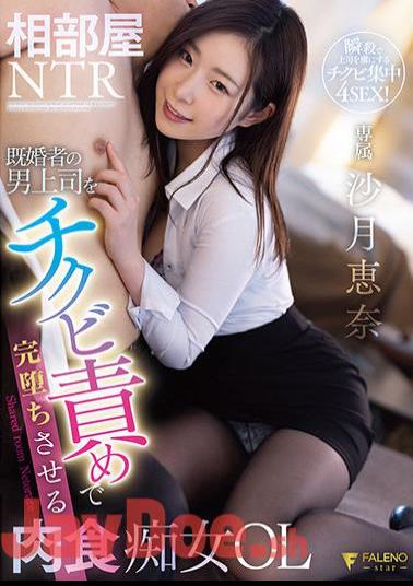 FSDSS-792 Shared Room NTR Carnivorous Office Lady Ena Satsuki Who Completely Falls Into A Married Male Boss With Chick Blame
